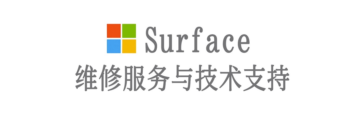 南关surface产品维修服务中心