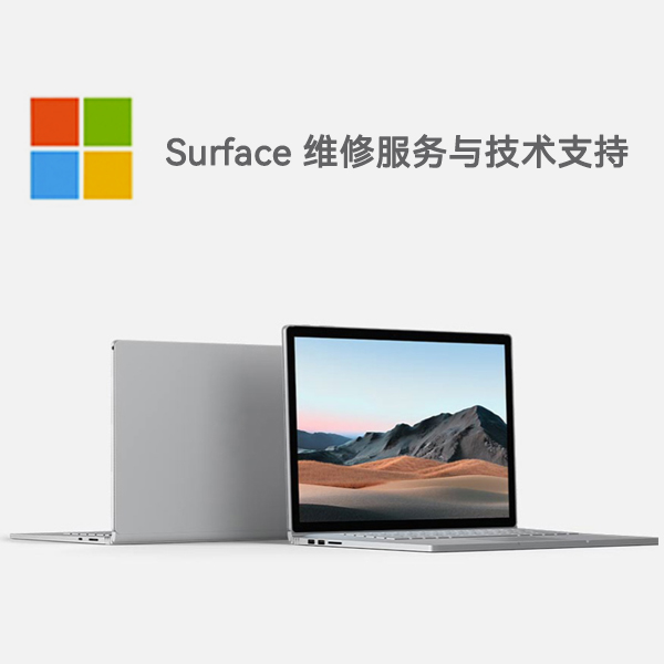 南关surface产品维修服务电话